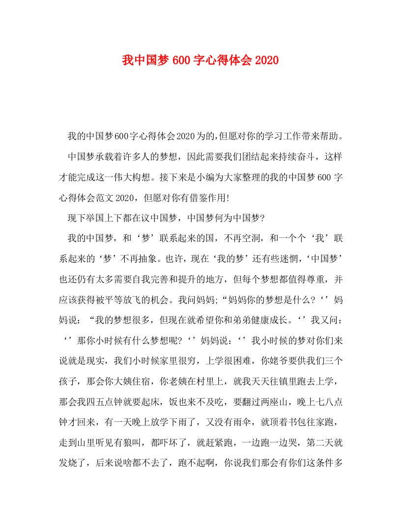 精编我中国梦600字心得体会2020