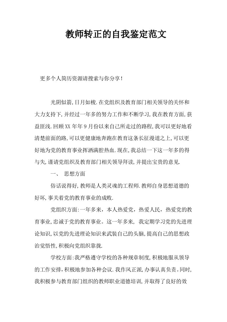 教师转正的自我鉴定范文