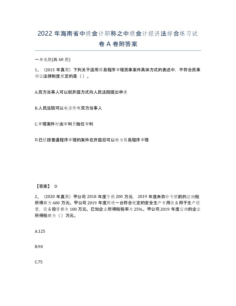 2022年海南省中级会计职称之中级会计经济法综合练习试卷A卷附答案