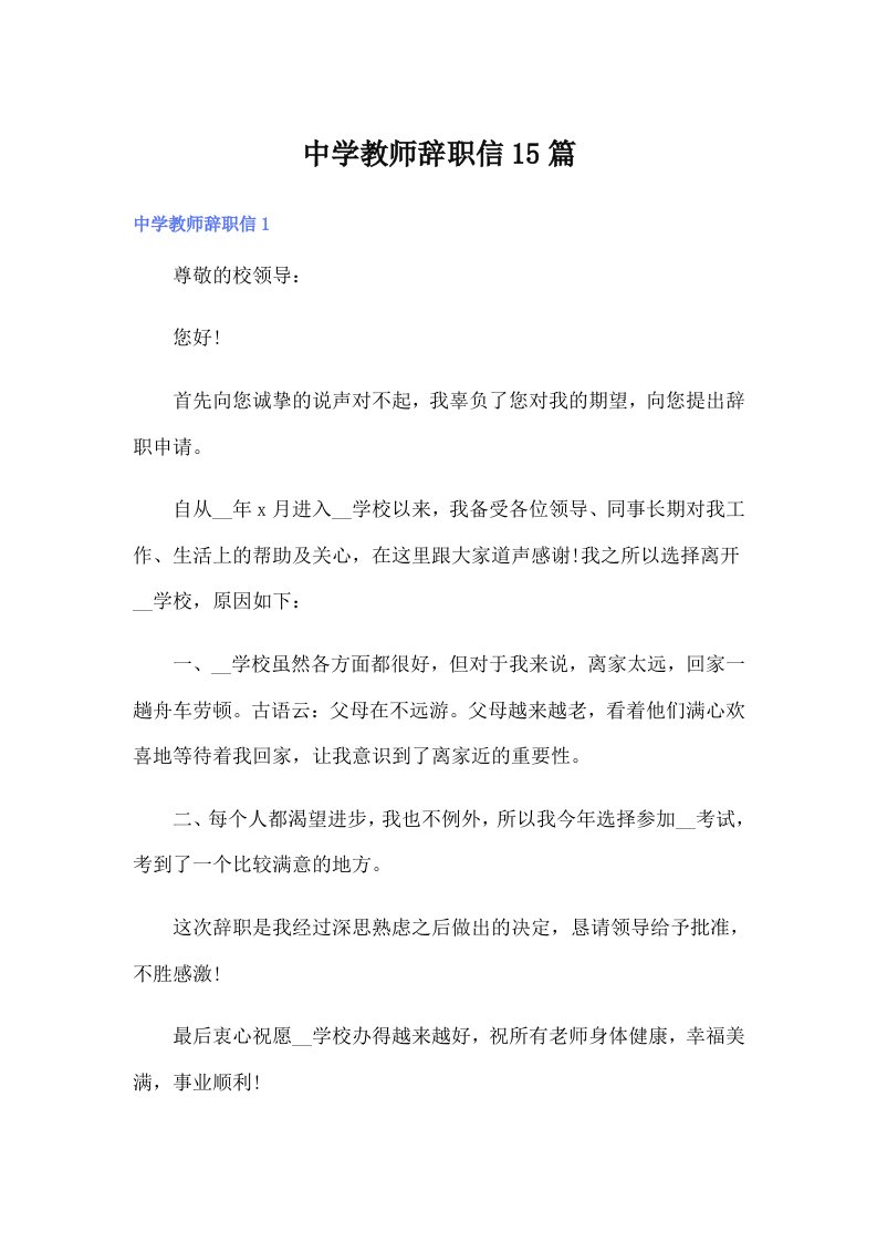 中学教师辞职信15篇