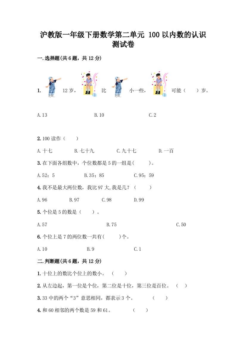 沪教版一年级下册数学第二单元-100以内数的认识-测试卷加答案(突破训练)