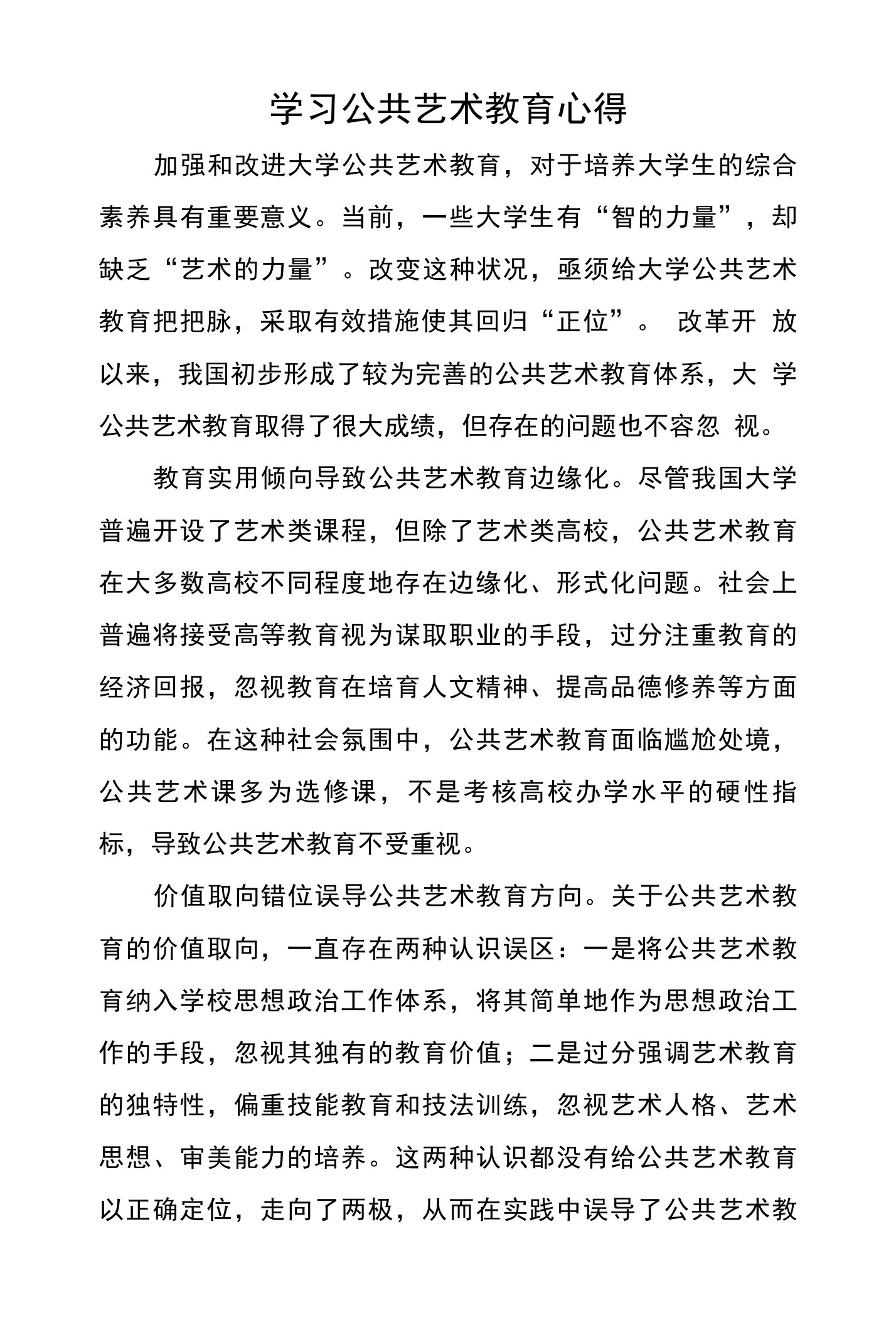 学习公共艺术教育心得