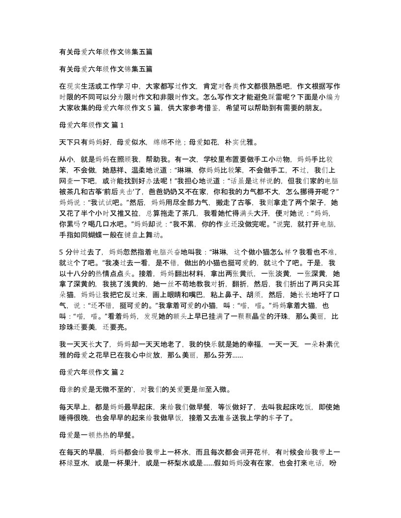 有关母爱六年级作文锦集五篇