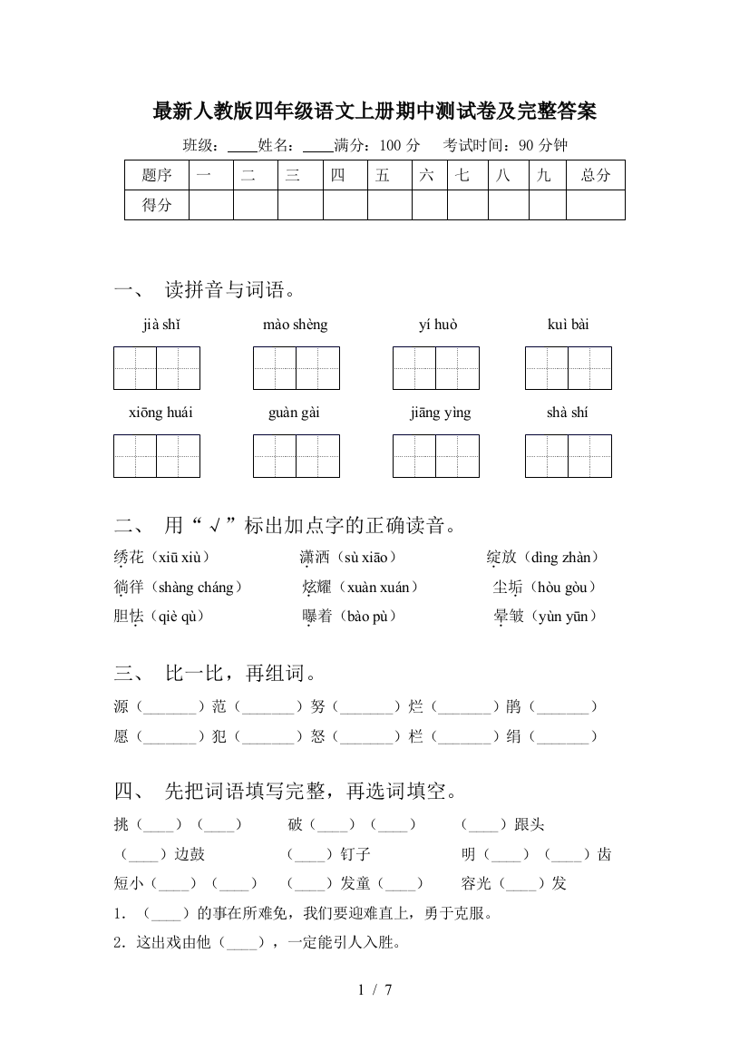 最新人教版四年级语文上册期中测试卷及完整答案