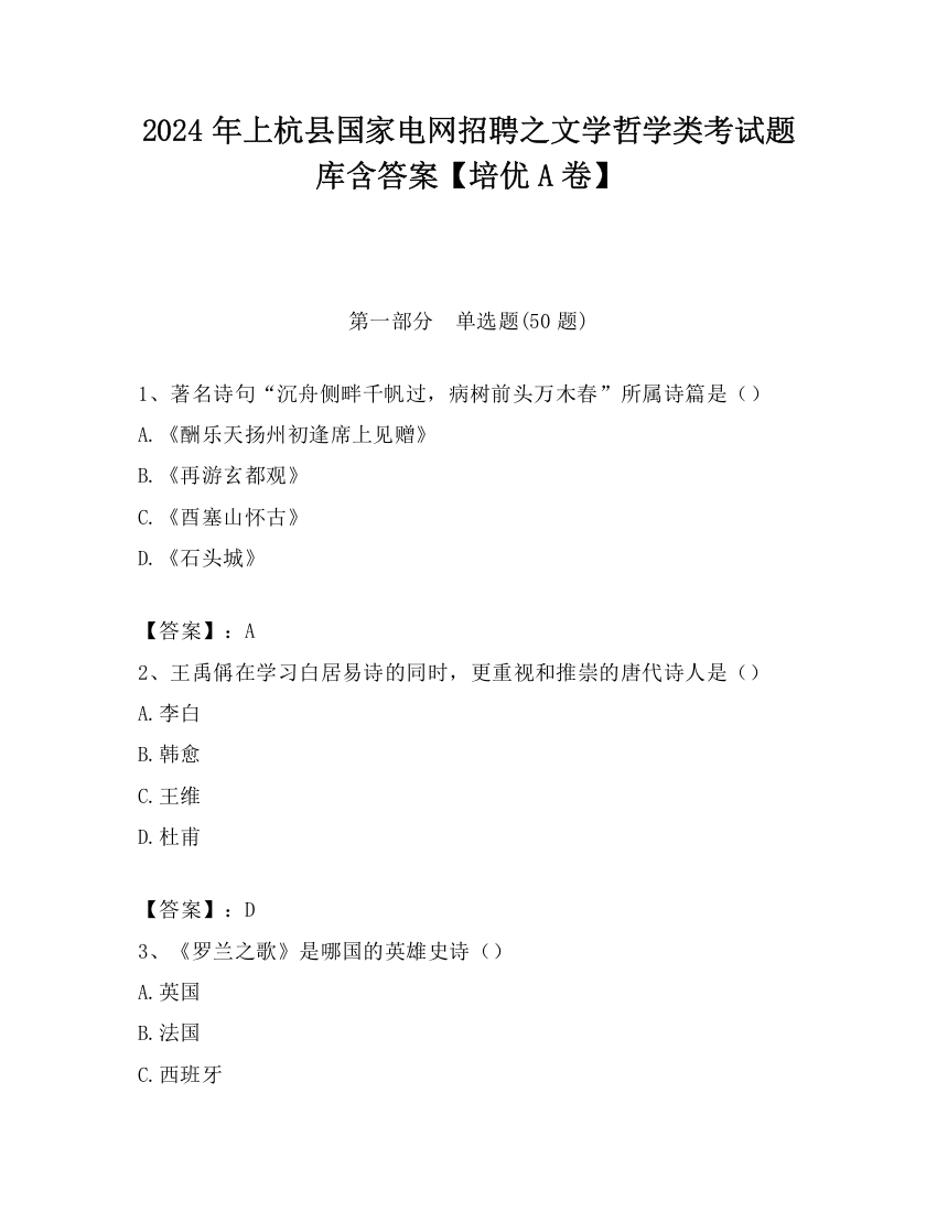 2024年上杭县国家电网招聘之文学哲学类考试题库含答案【培优A卷】