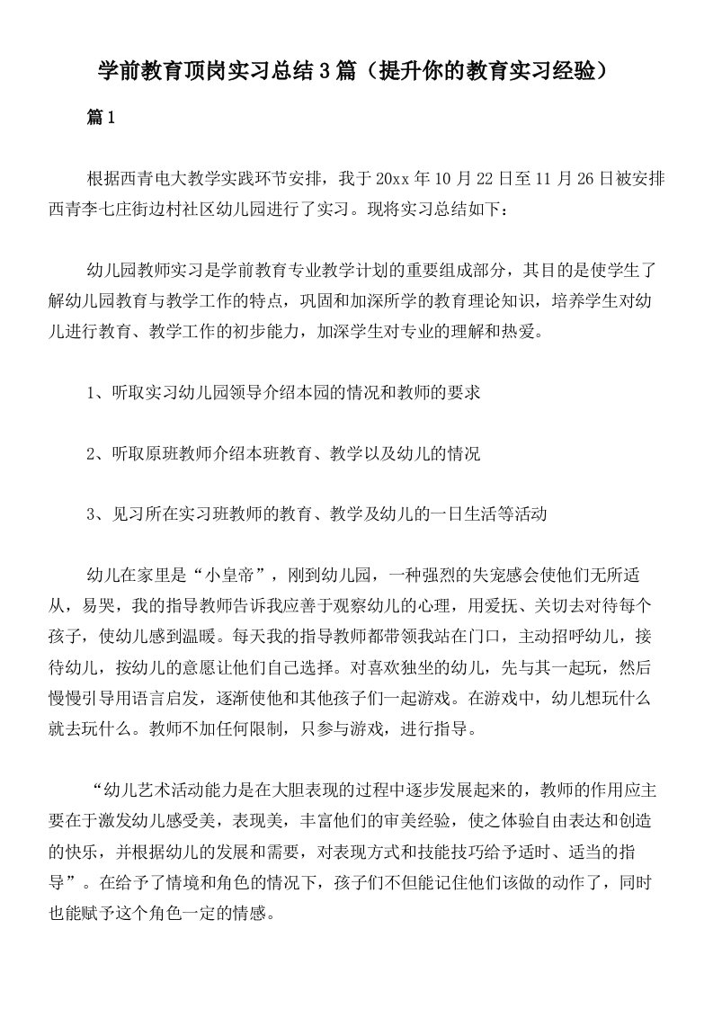 学前教育顶岗实习总结3篇（提升你的教育实习经验）