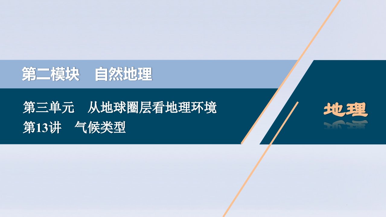 （选考）2021版新高考地理一轮复习