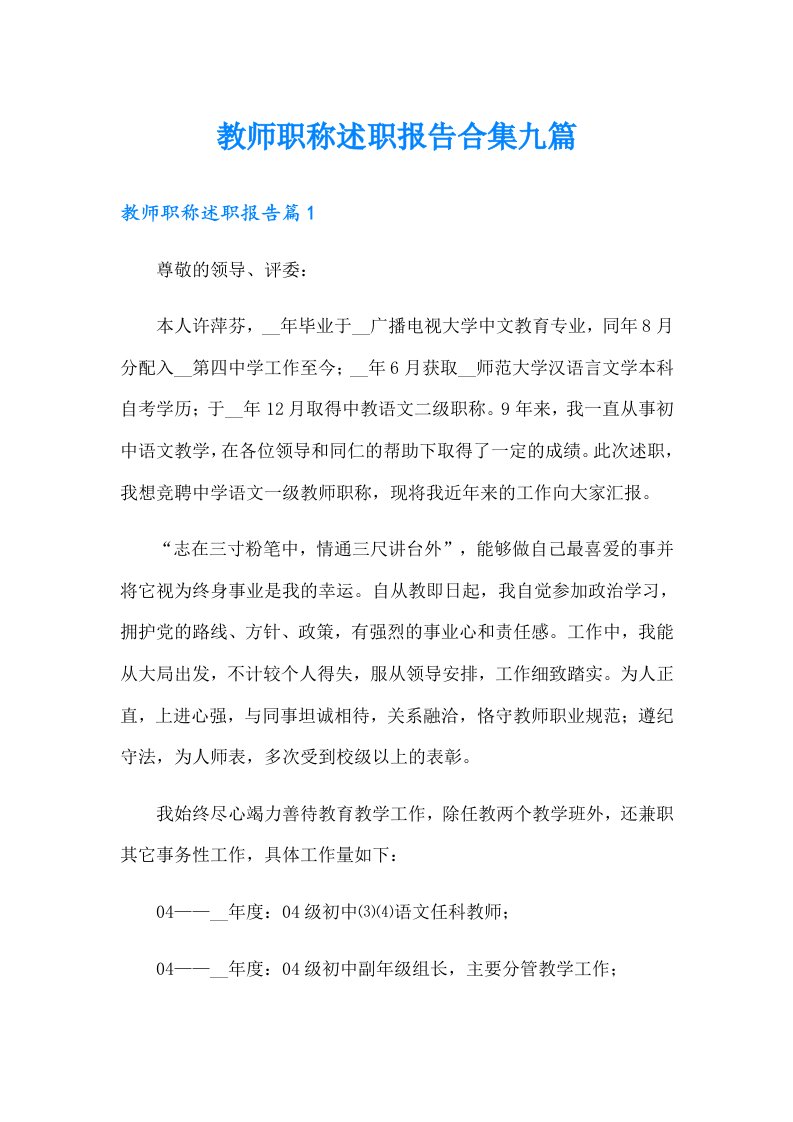 教师职称述职报告合集九篇