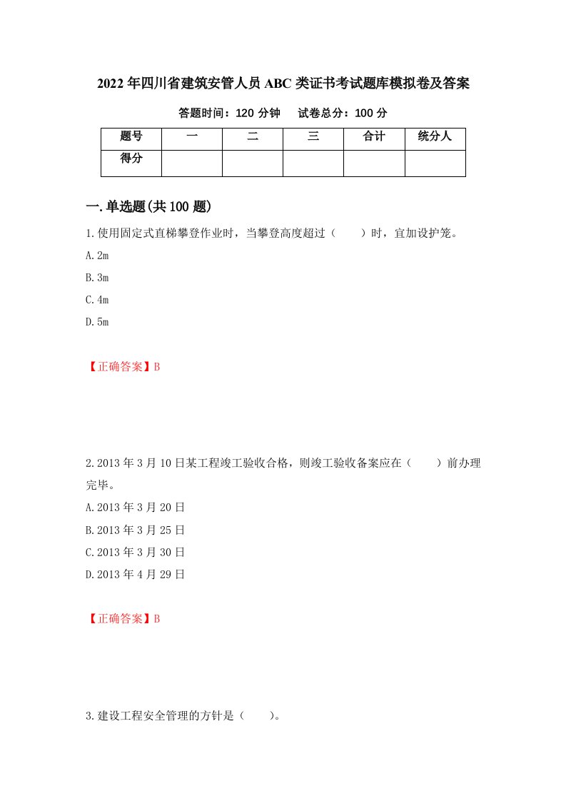 2022年四川省建筑安管人员ABC类证书考试题库模拟卷及答案19