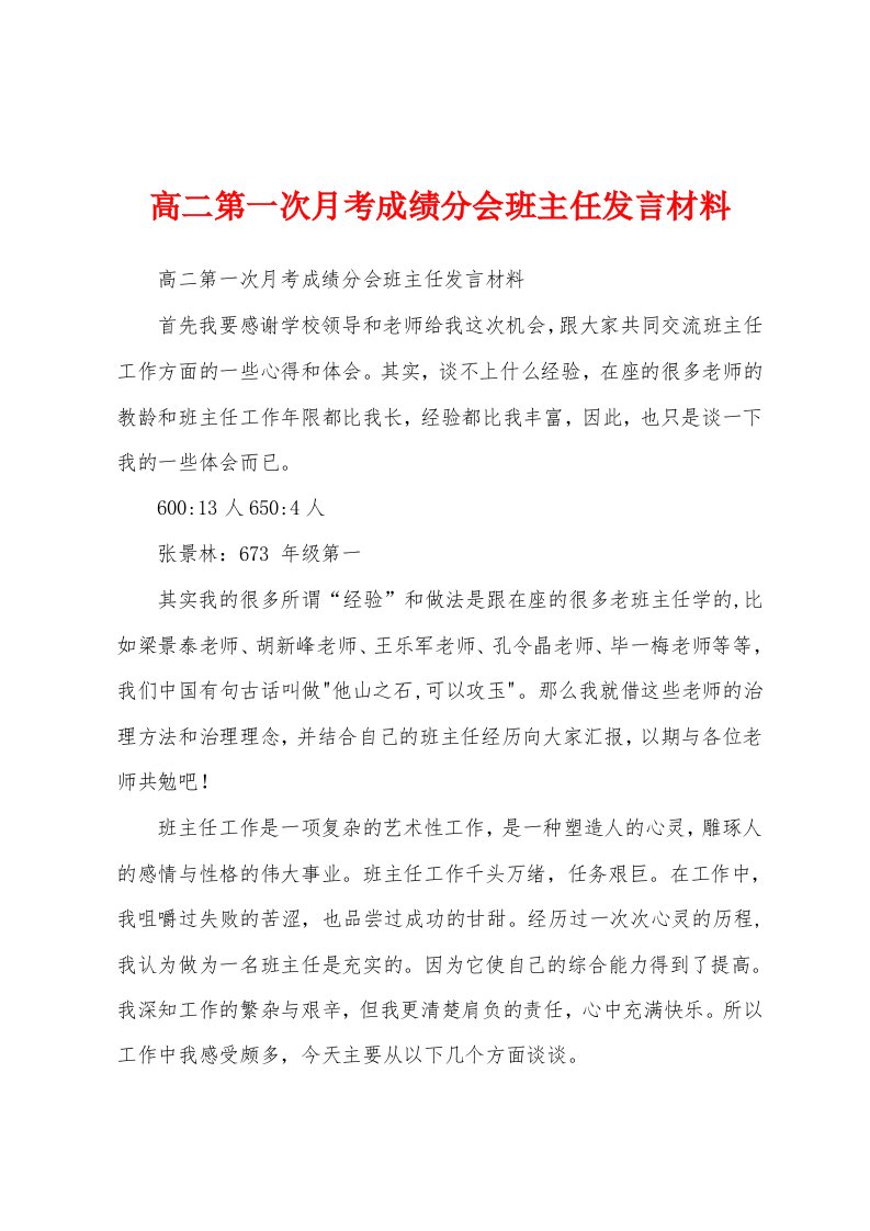 高二第一次月考成绩分会班主任发言材料