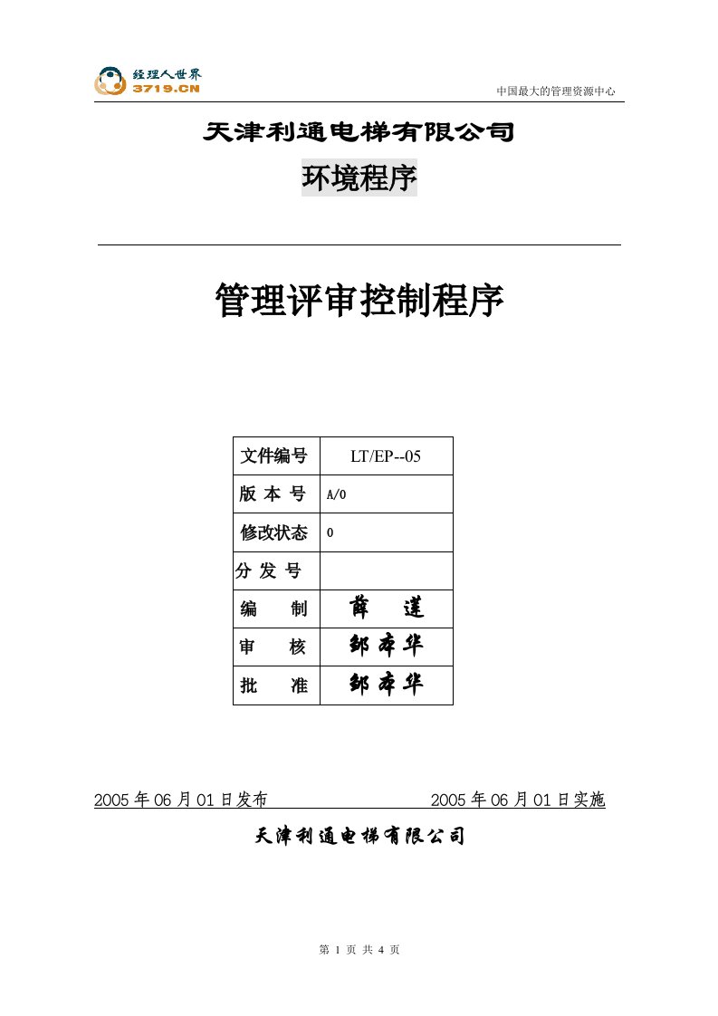 天津x电梯公司05管理评审-质量审查