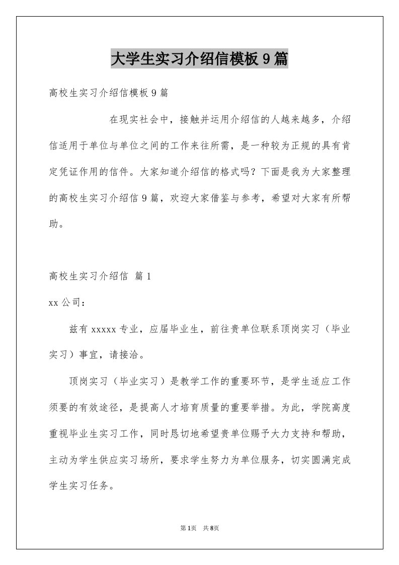 大学生实习介绍信模板9篇