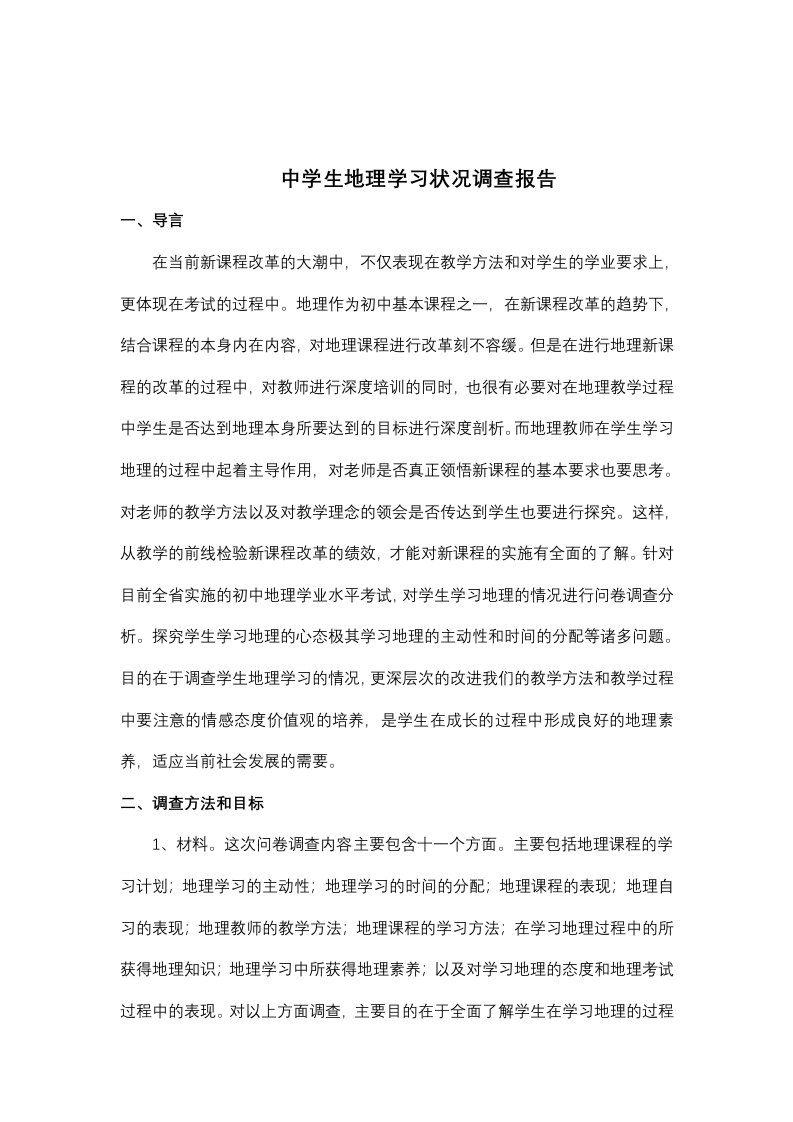 中学地理学习情况调查报告