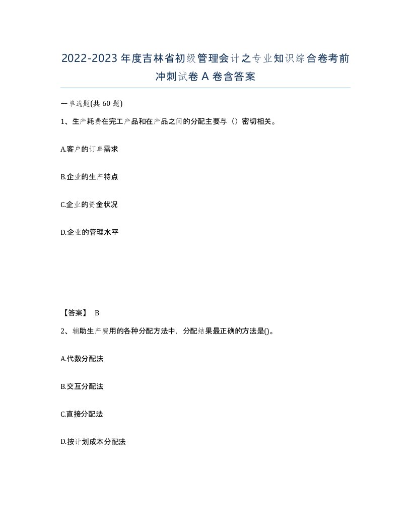 2022-2023年度吉林省初级管理会计之专业知识综合卷考前冲刺试卷A卷含答案