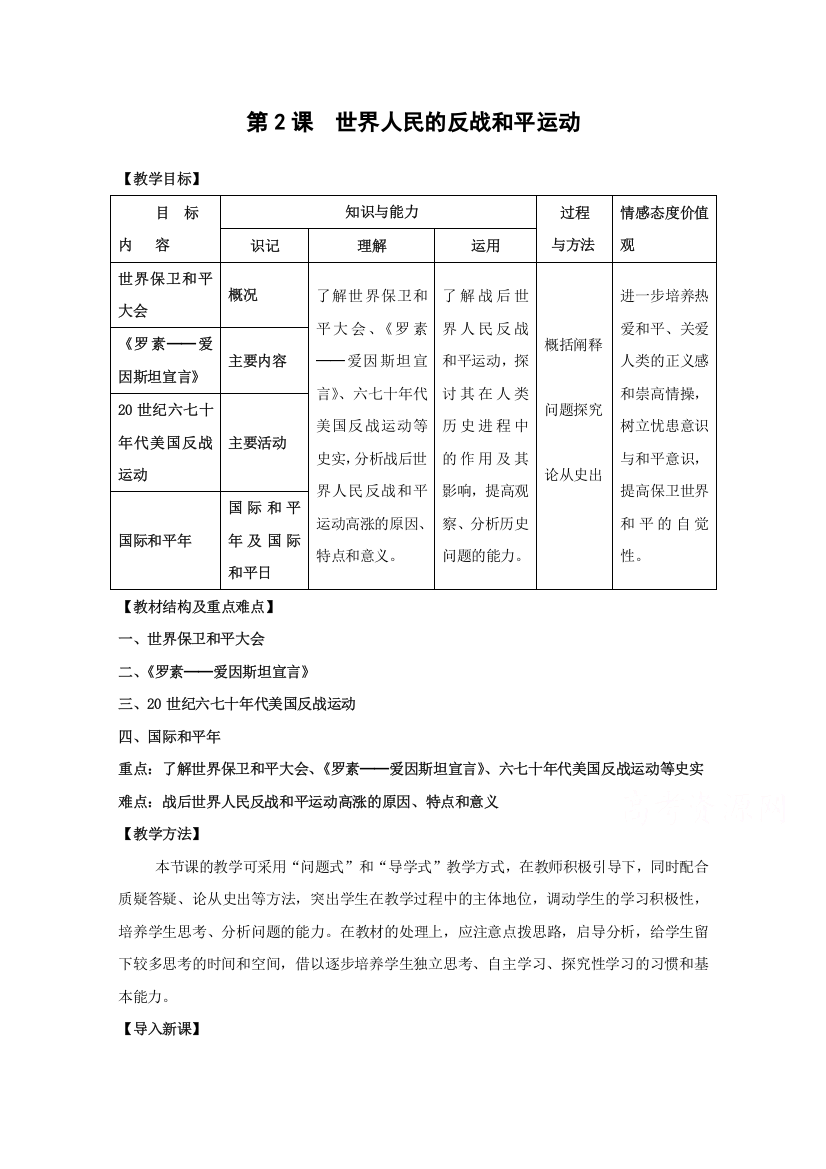 2021-2022学年高中历史人教版选修3教案：第六单元第2课世界人民的反战和平运动