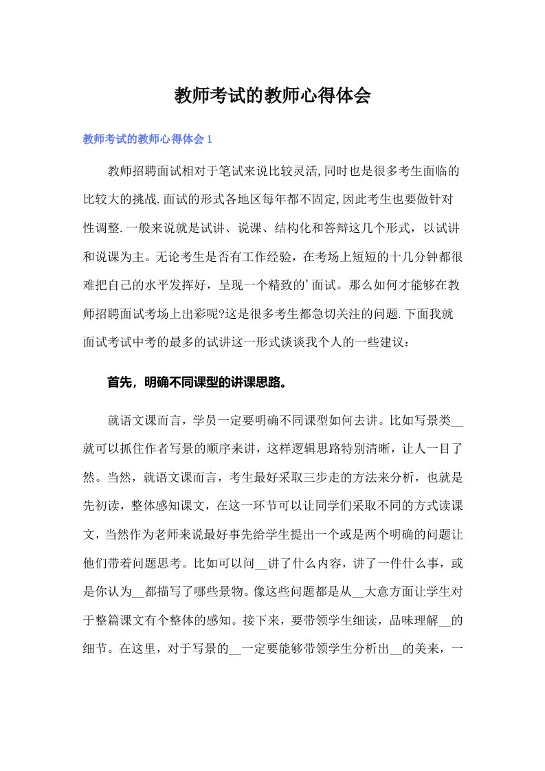 教师考试的教师心得体会