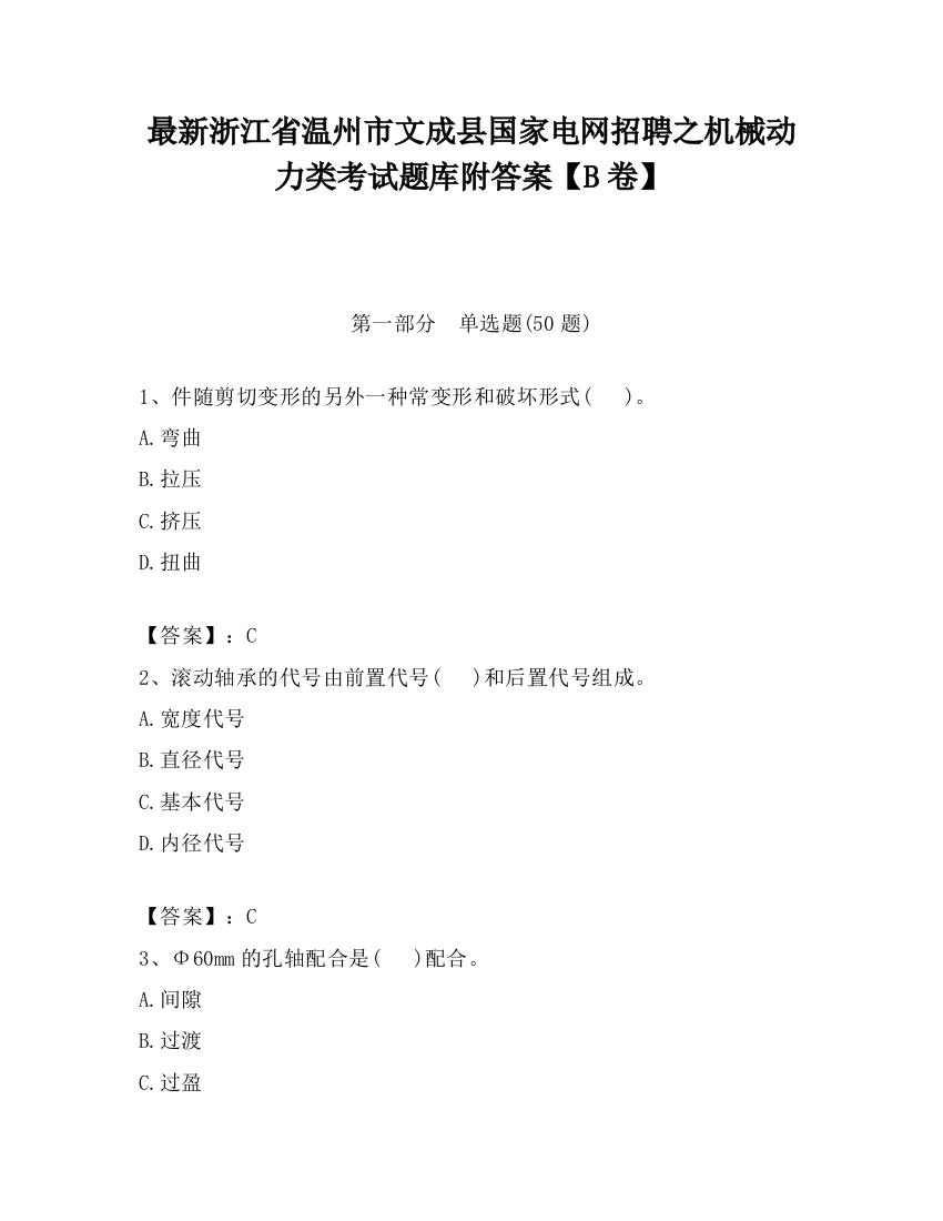 最新浙江省温州市文成县国家电网招聘之机械动力类考试题库附答案【B卷】