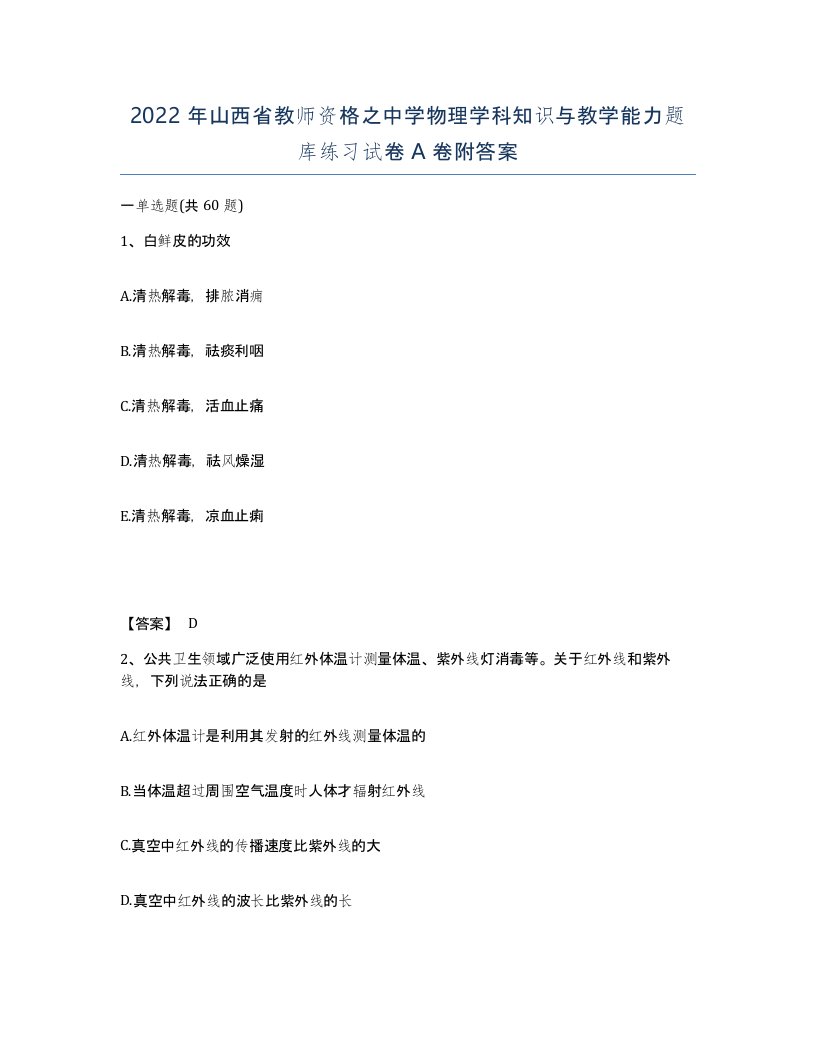 2022年山西省教师资格之中学物理学科知识与教学能力题库练习试卷A卷附答案