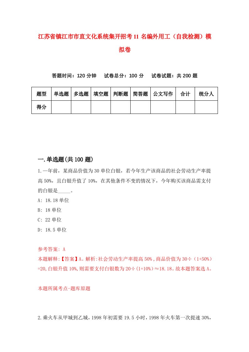 江苏省镇江市市直文化系统集开招考11名编外用工自我检测模拟卷第7套