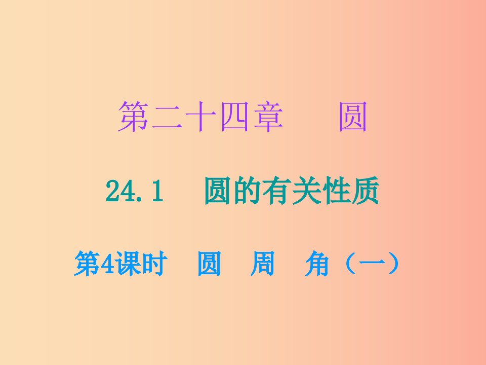 2019年秋九年级数学上册第二十四章圆24.1圆的有关性质第4课时圆周角一课件