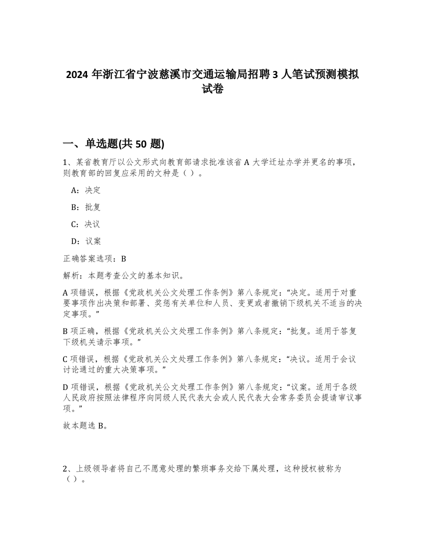 2024年浙江省宁波慈溪市交通运输局招聘3人笔试预测模拟试卷-40