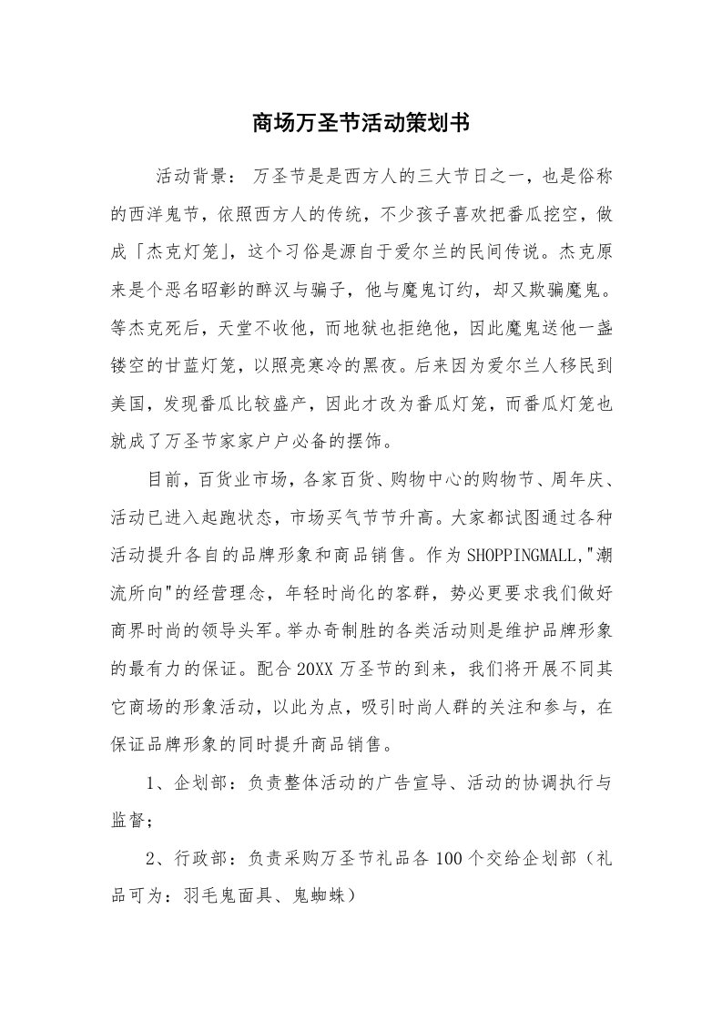 文秘写作_策划方案_商场万圣节活动策划书