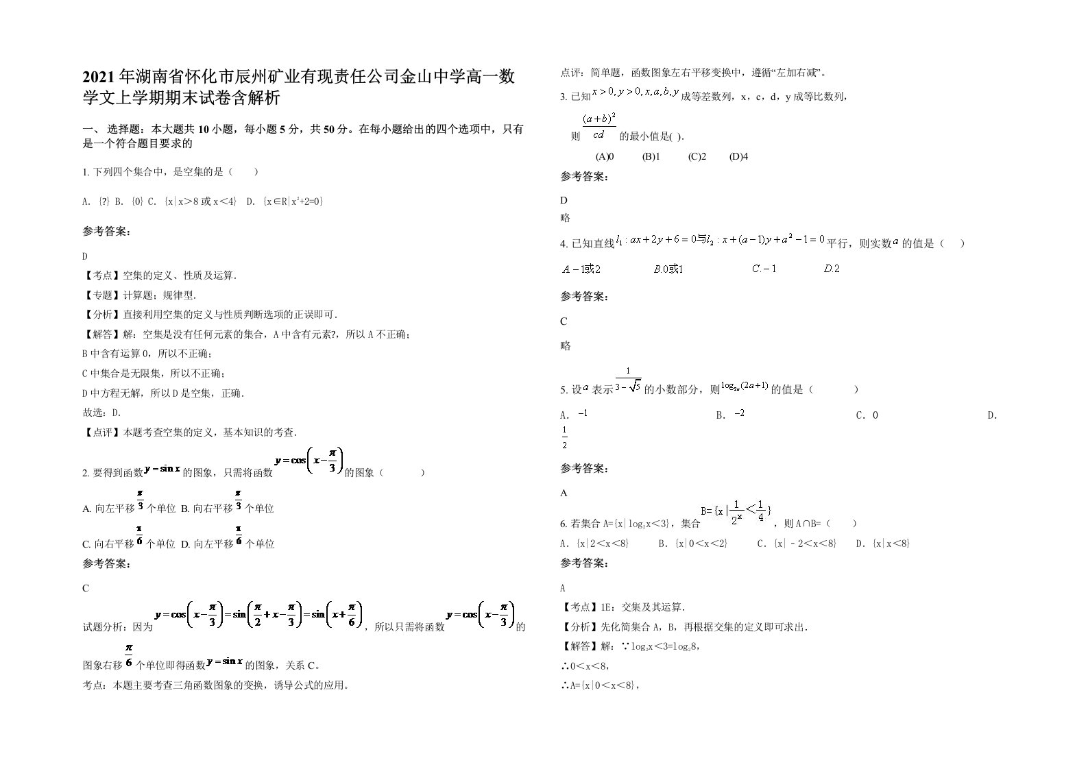 2021年湖南省怀化市辰州矿业有现责任公司金山中学高一数学文上学期期末试卷含解析