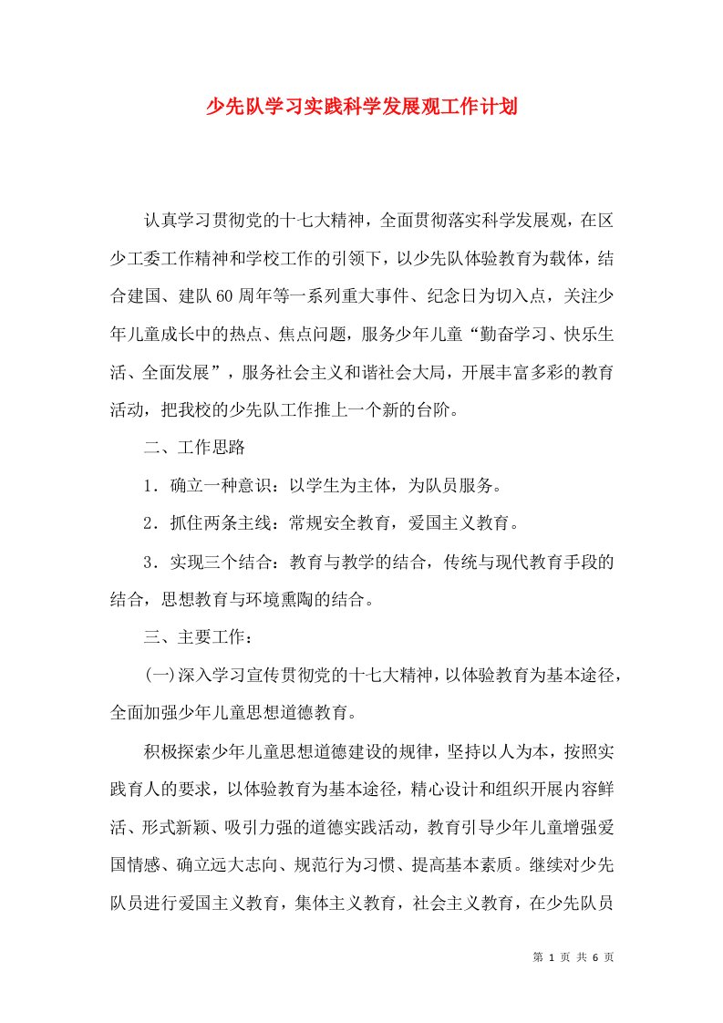 少先队学习实践科学发展观工作计划