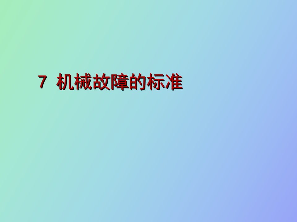 故障诊断的标准