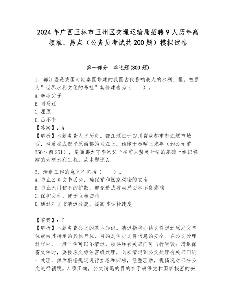 2024年广西玉林市玉州区交通运输局招聘9人历年高频难、易点（公务员考试共200题）模拟试卷及参考答案1套