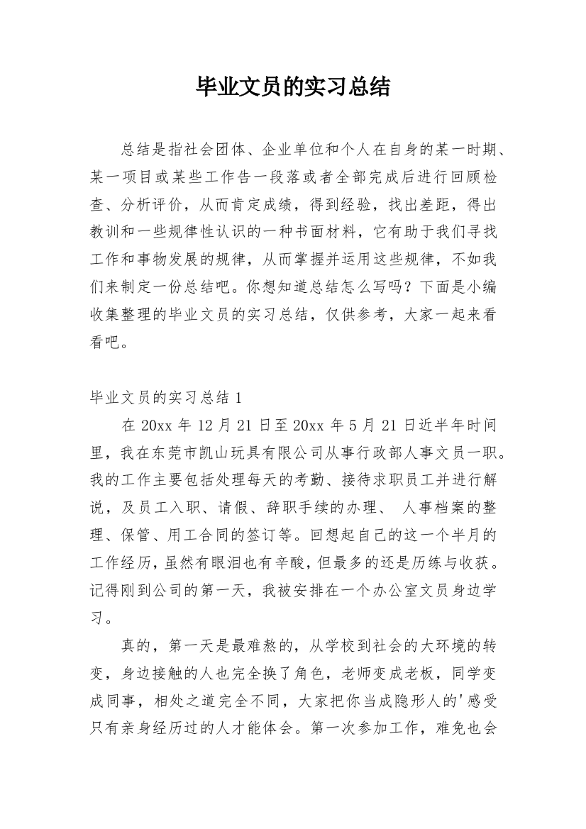 毕业文员的实习总结