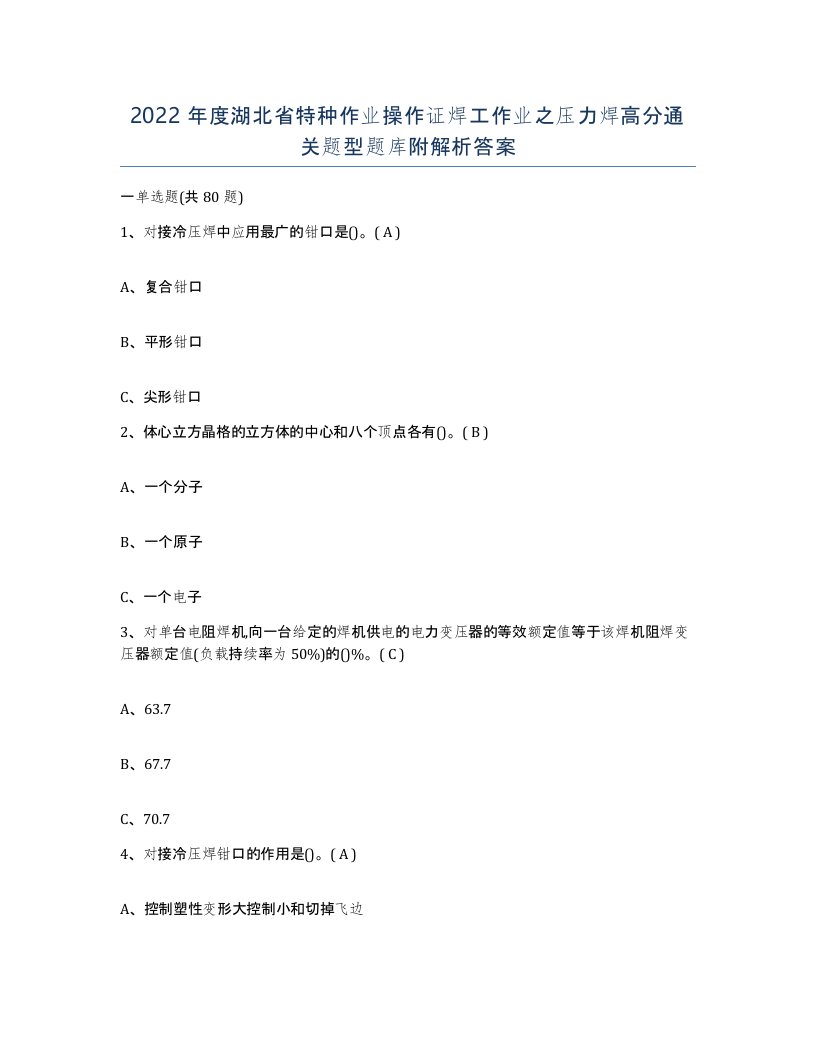 2022年度湖北省特种作业操作证焊工作业之压力焊高分通关题型题库附解析答案