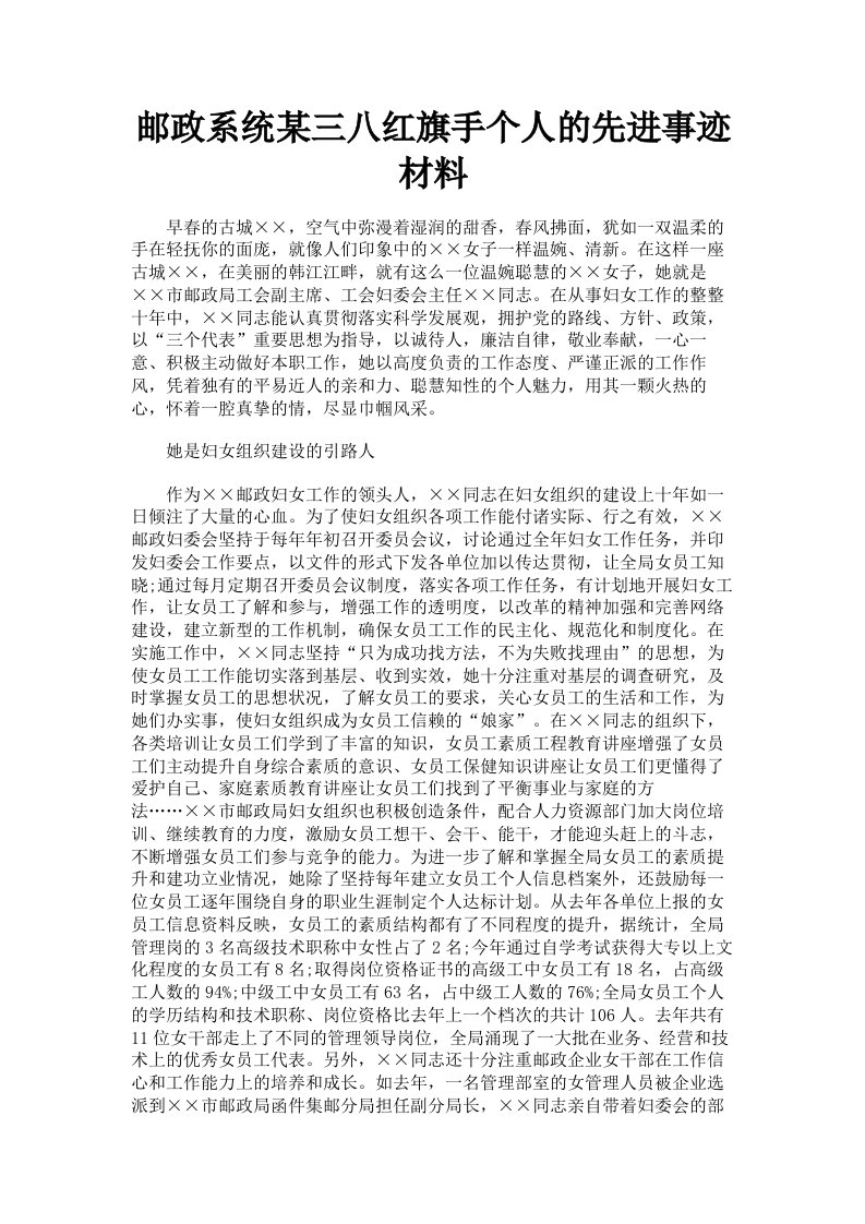 邮政系统某三八红旗手个人的先进事迹材料