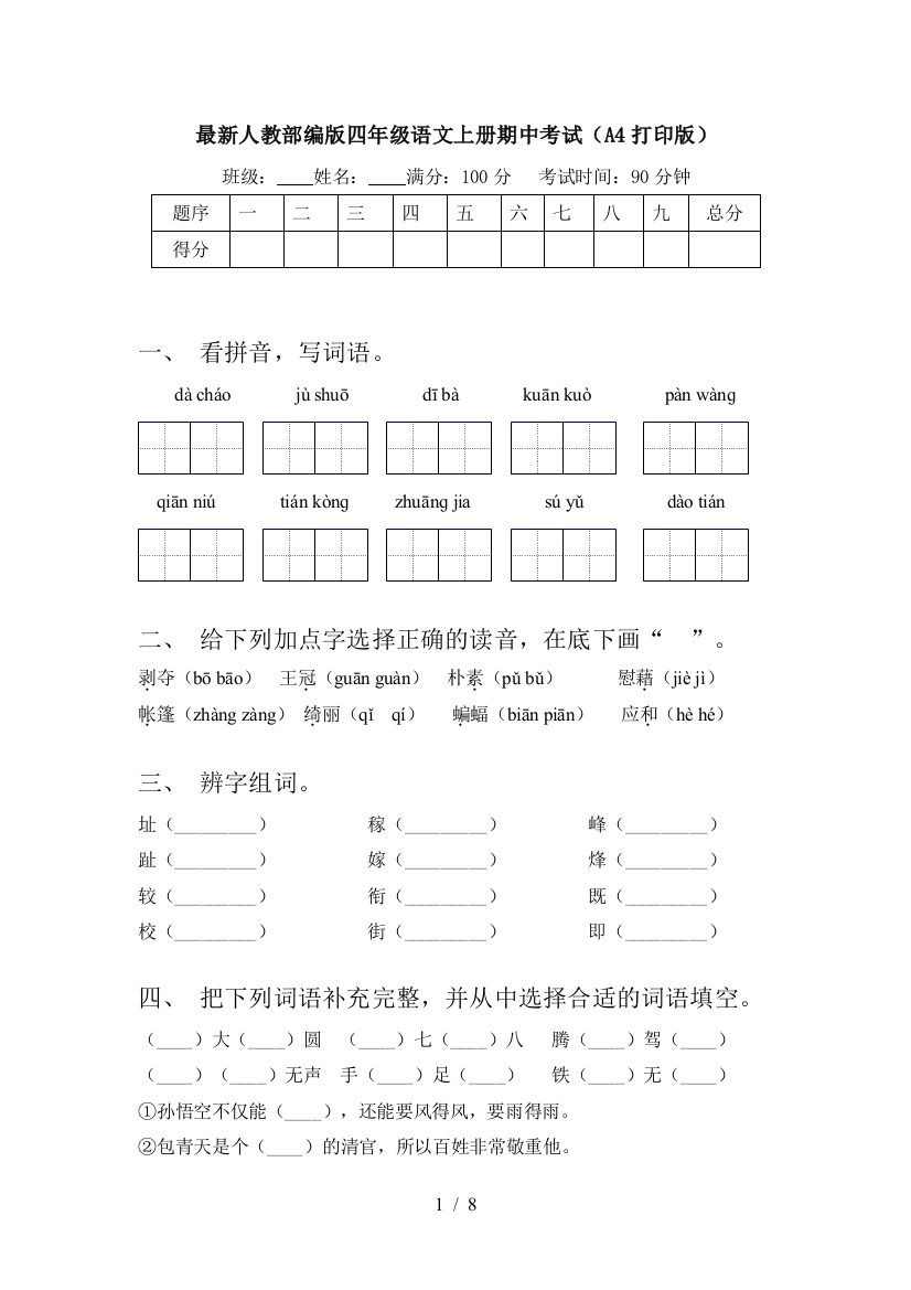 最新人教部编版四年级语文上册期中考试(A4打印版)