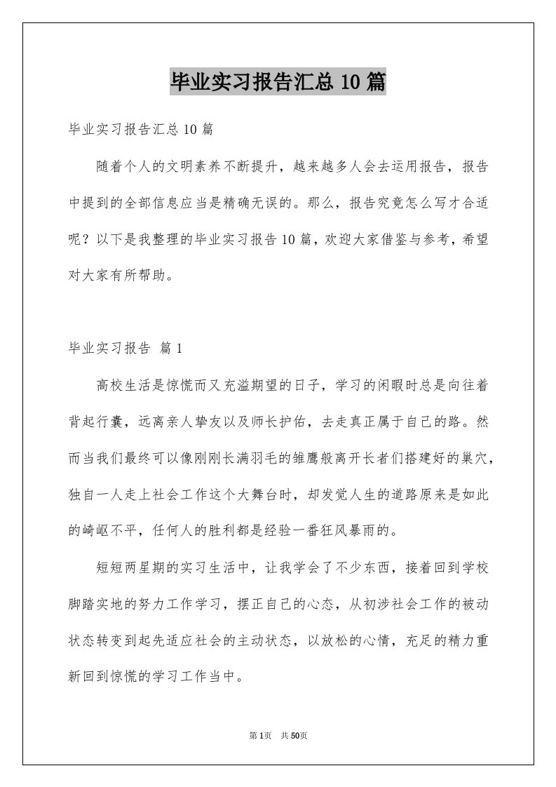 毕业实习报告汇总10篇例文