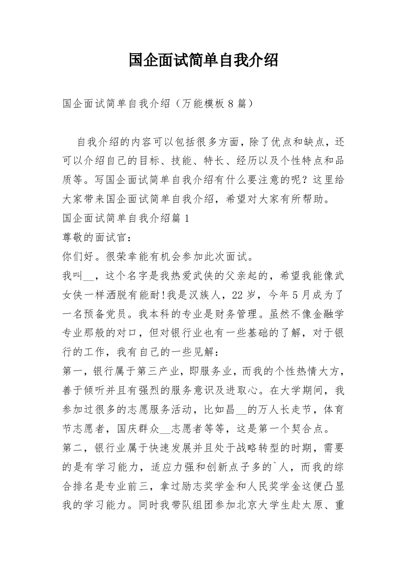 国企面试简单自我介绍