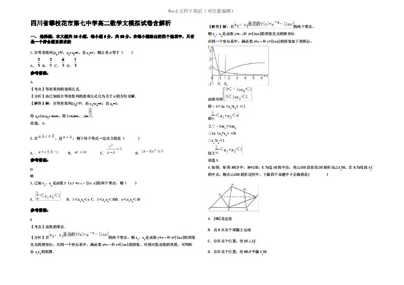 四川省攀枝花市第七中学高二数学文模拟试卷含解析