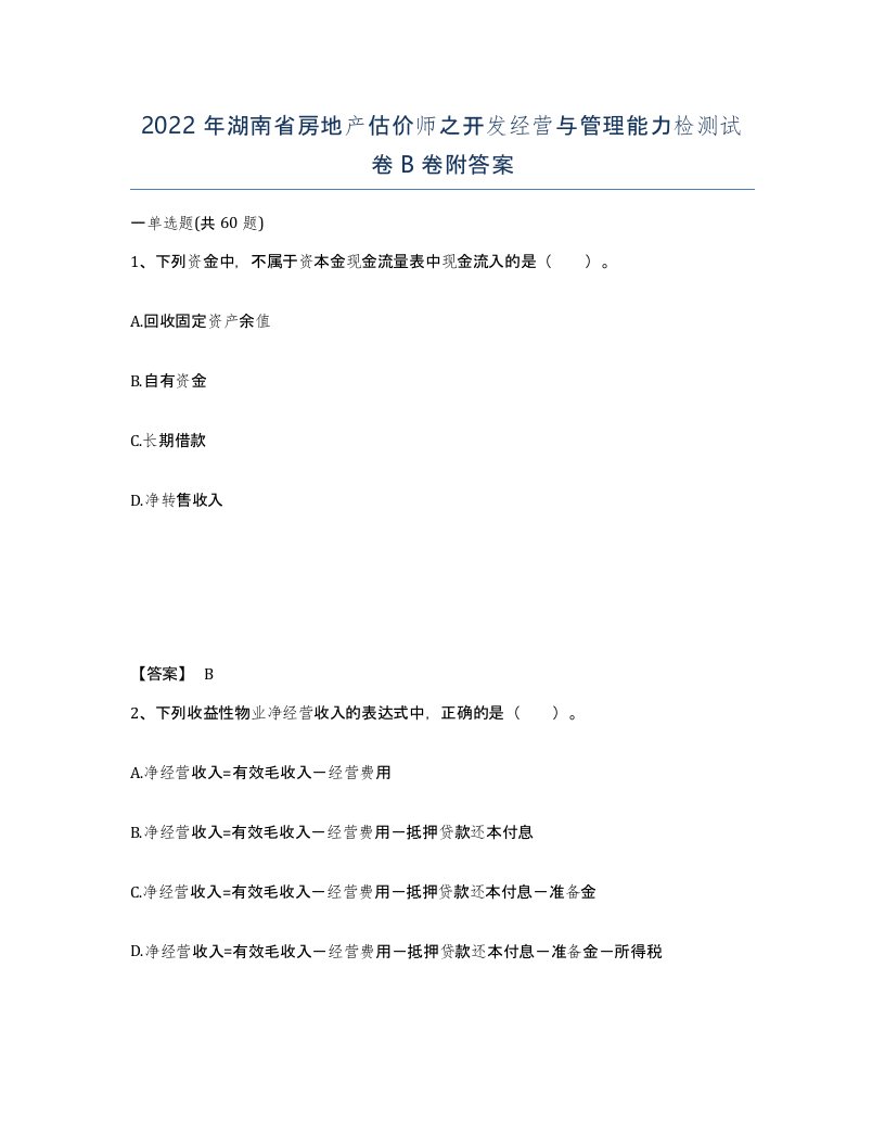 2022年湖南省房地产估价师之开发经营与管理能力检测试卷B卷附答案