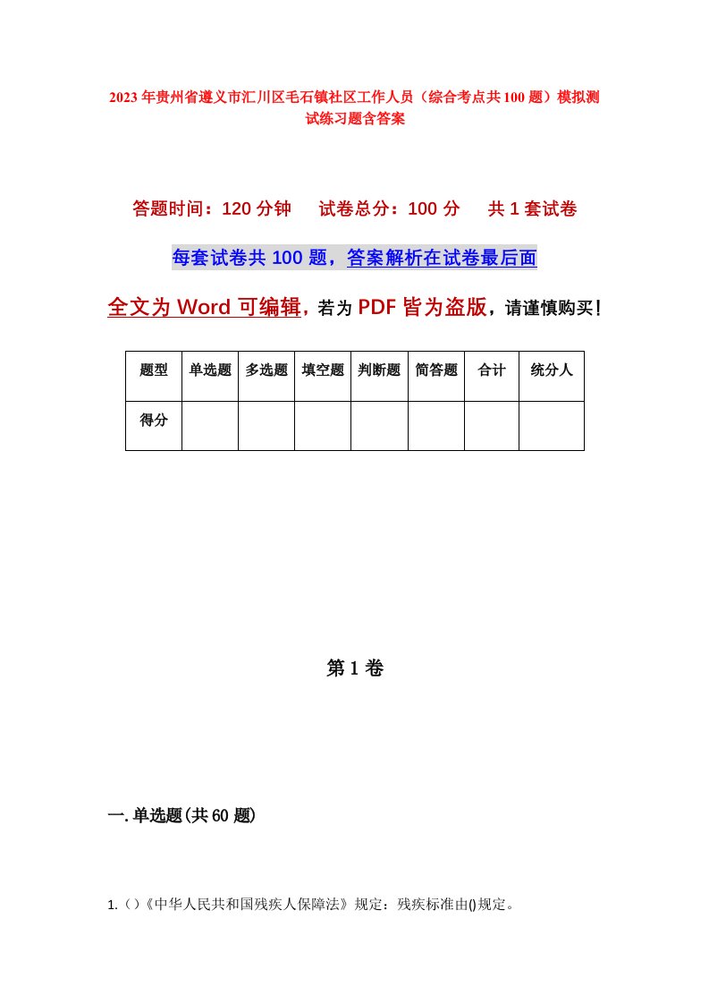 2023年贵州省遵义市汇川区毛石镇社区工作人员综合考点共100题模拟测试练习题含答案