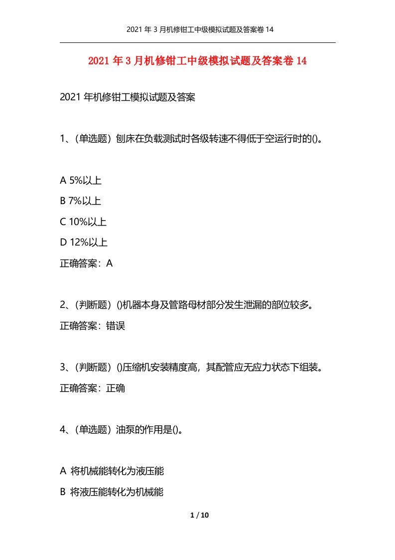 2021年3月机修钳工中级模拟试题及答案卷14通用