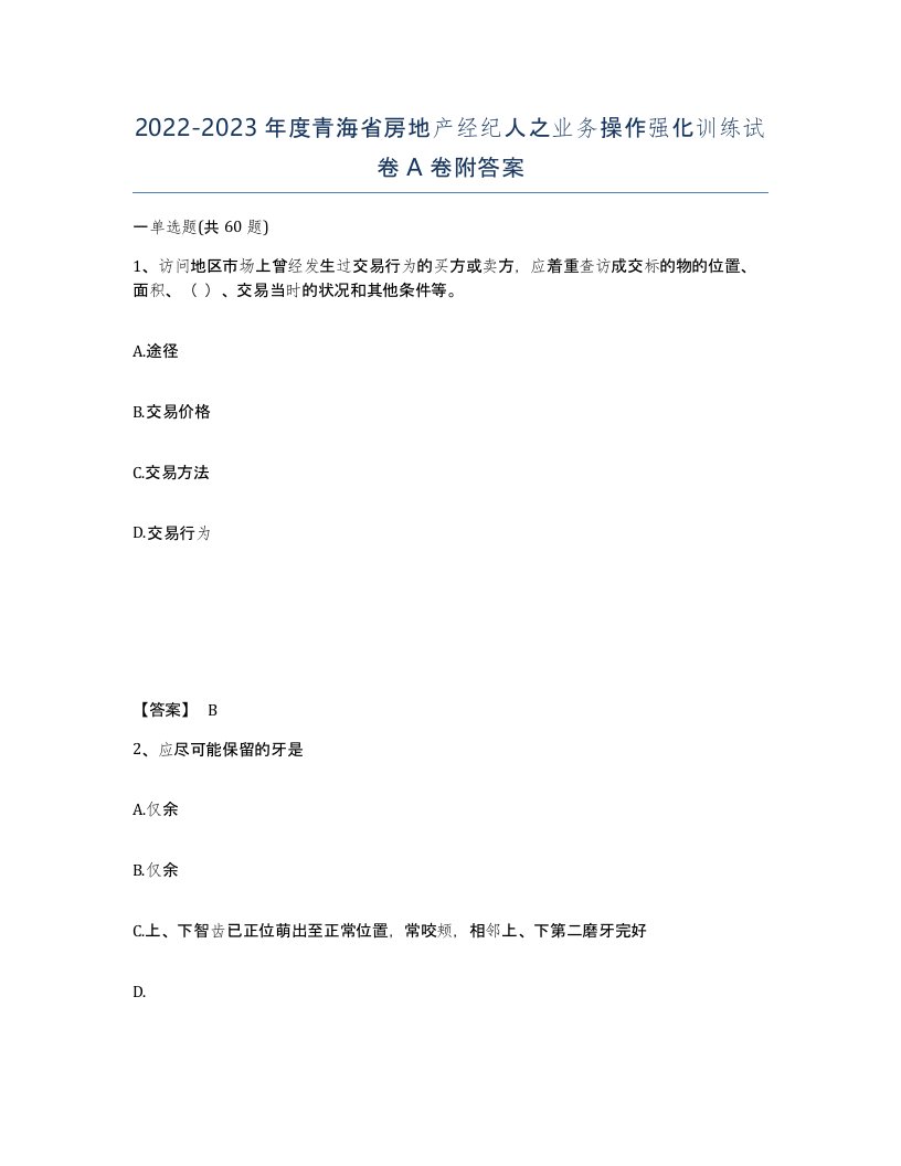 2022-2023年度青海省房地产经纪人之业务操作强化训练试卷A卷附答案