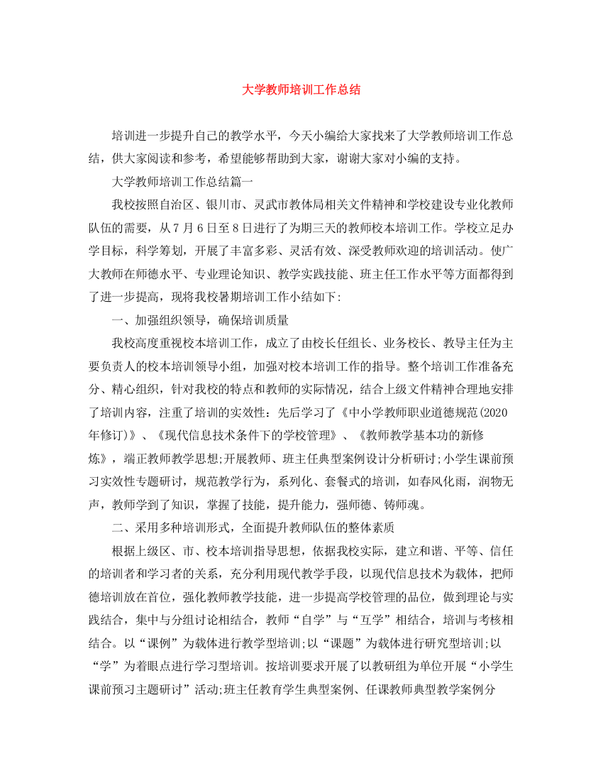 精编之大学教师培训工作总结