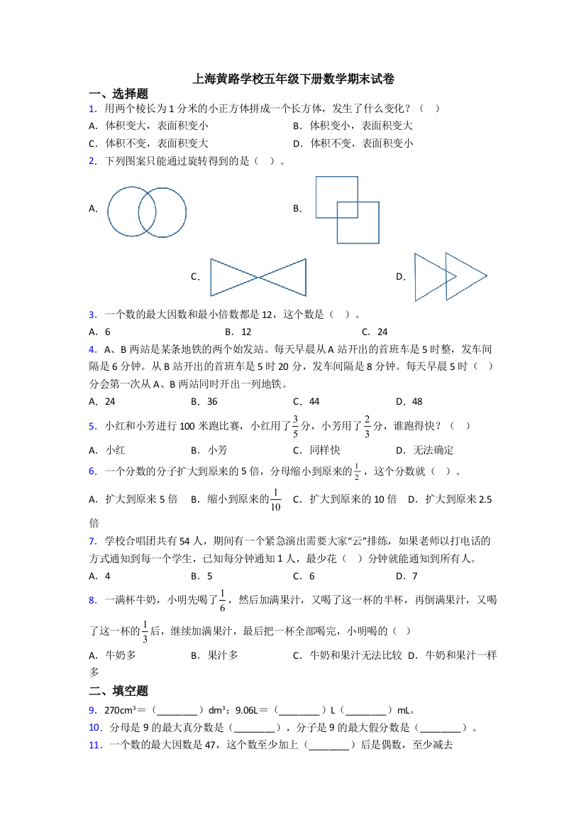 上海黄路学校五年级下册数学期末试卷