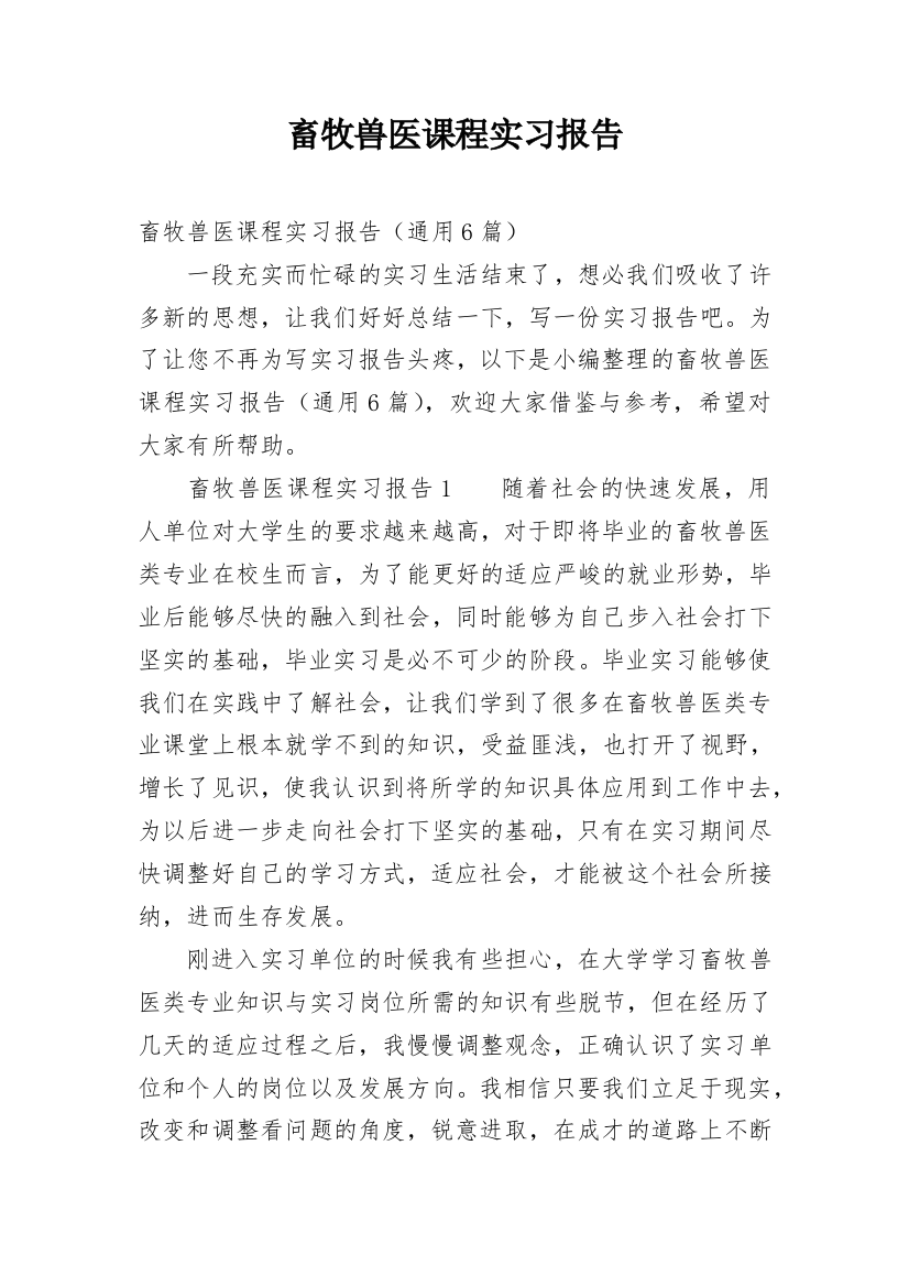 畜牧兽医课程实习报告