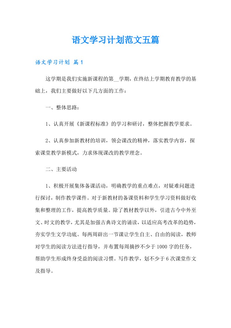 语文学习计划范文五篇