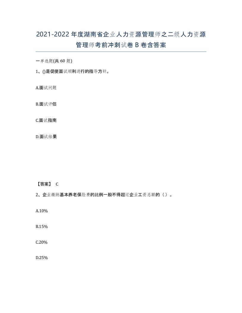 2021-2022年度湖南省企业人力资源管理师之二级人力资源管理师考前冲刺试卷B卷含答案