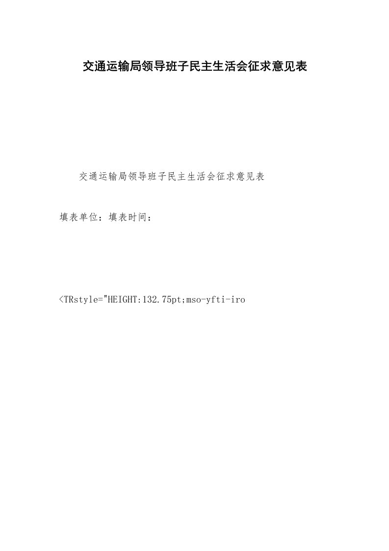 交通运输局领导班子民主生活会征求意见表