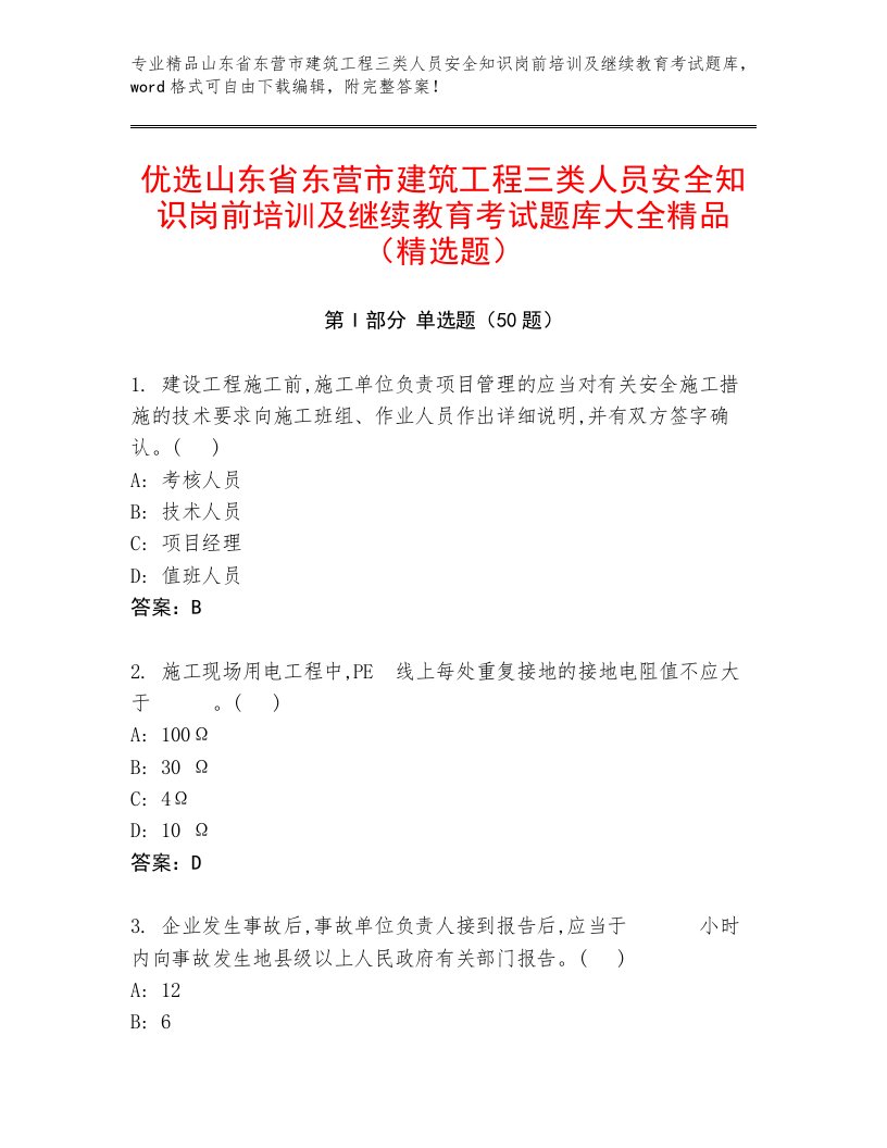 优选山东省东营市建筑工程三类人员安全知识岗前培训及继续教育考试题库大全精品（精选题）