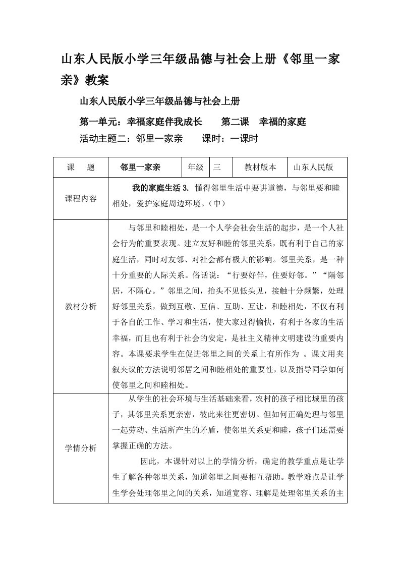 山东人民版小学三年级品德与社会上册邻里一家亲教案