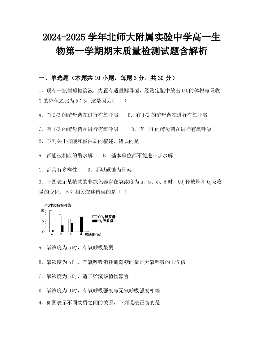 2024-2025学年北师大附属实验中学高一生物第一学期期末质量检测试题含解析